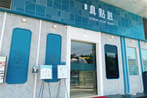 真點心茶餐廳加盟
