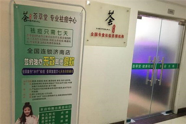 薈草堂祛痘加盟