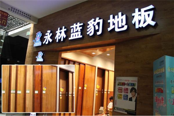 永林藍(lán)豹地板加盟