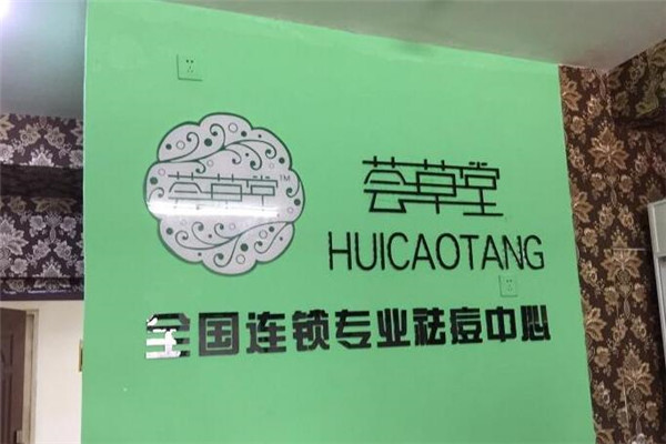 薈草堂祛痘加盟