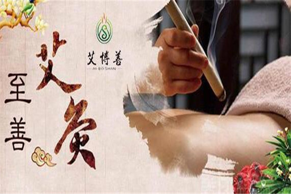 艾博善艾灸館
