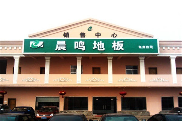 晨鳴地板加盟