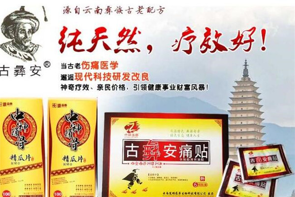 養(yǎng)生館古彝安痛貼理療體驗(yàn)店