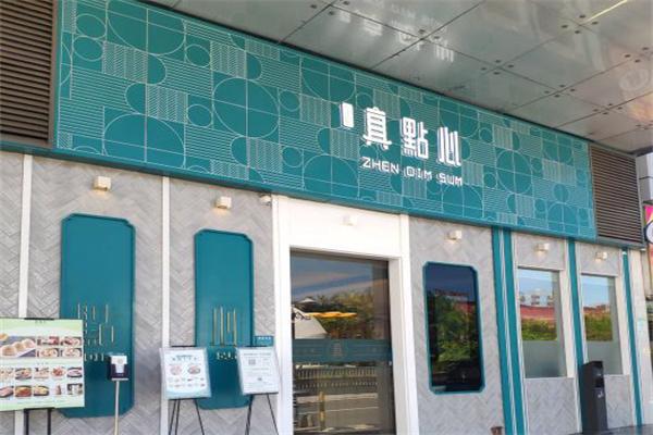 真點心茶餐廳加盟
