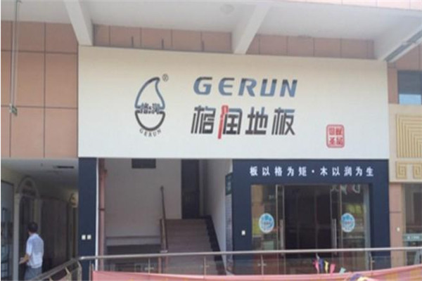 格潤地板加盟