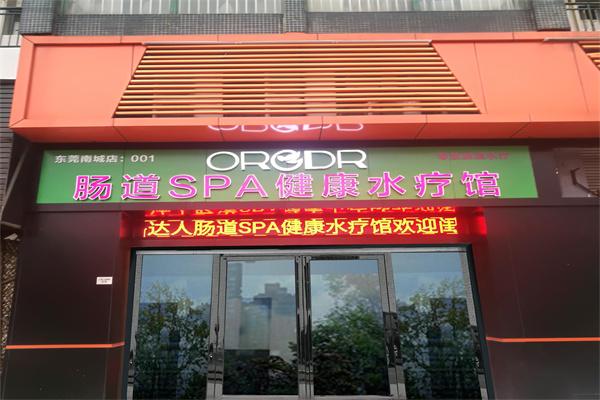桔子達人腸道水療加盟