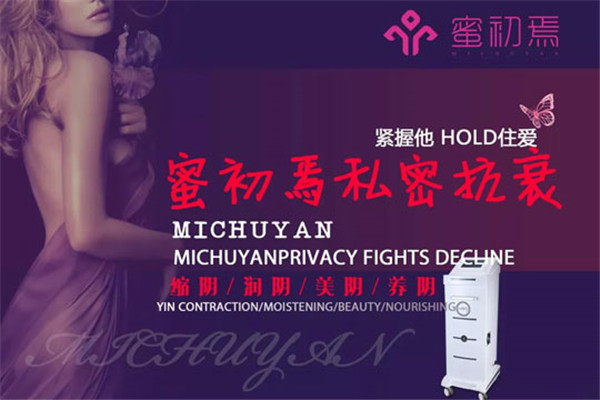 蜜初焉私密護理加盟