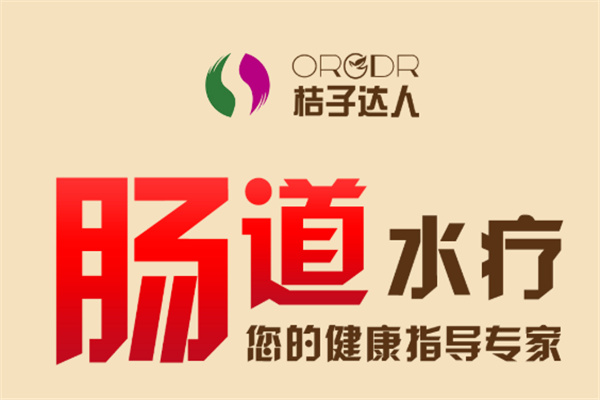 桔子達人腸道水療加盟