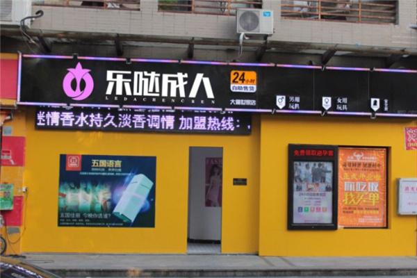 即時(shí)樂噠加盟