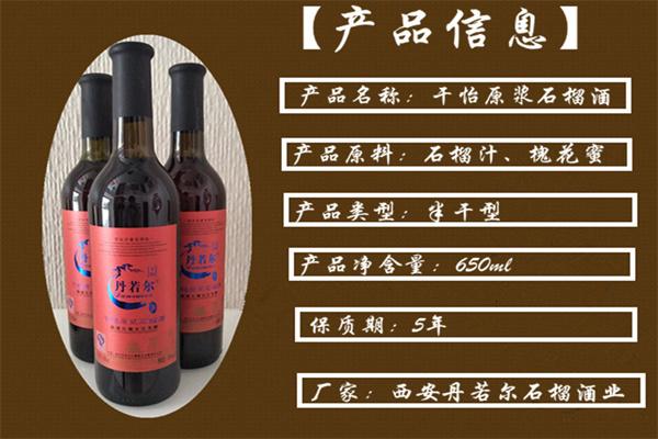 丹若爾石榴保健酒加盟