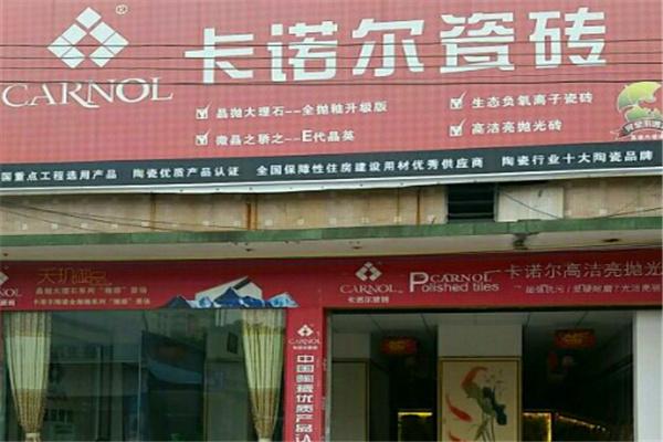 卡諾爾瓷磚加盟