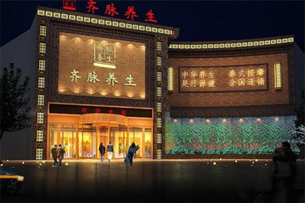 齊脈養(yǎng)生館