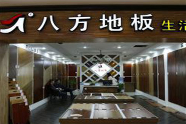 八方地板加盟
