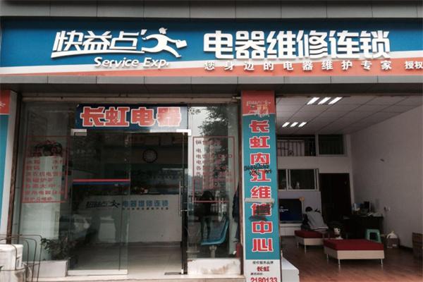 快益點(diǎn)電器維修加盟