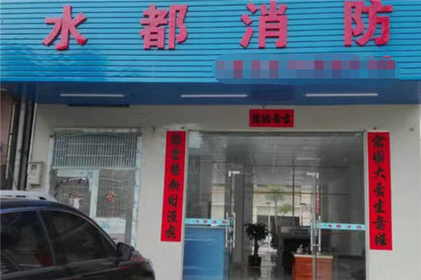 水都消防工程加盟