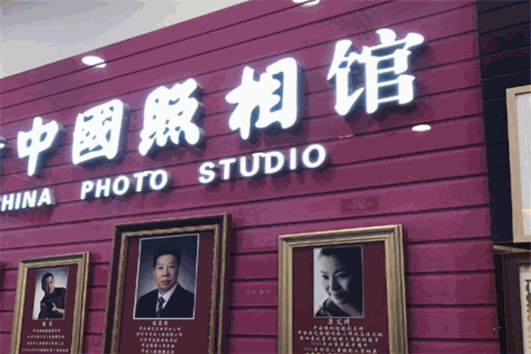 中國(guó)照相館加盟