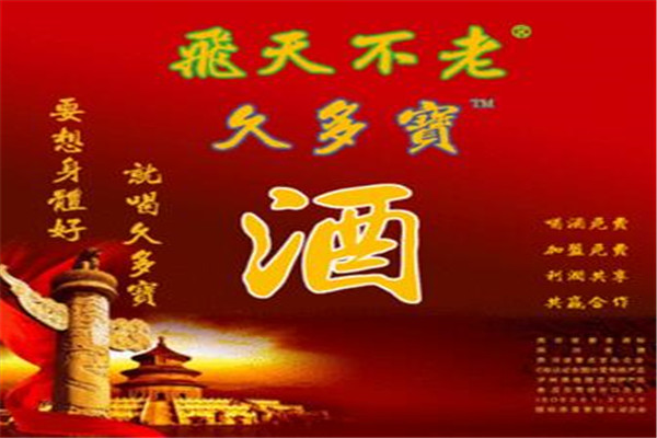 飛天不老保健酒