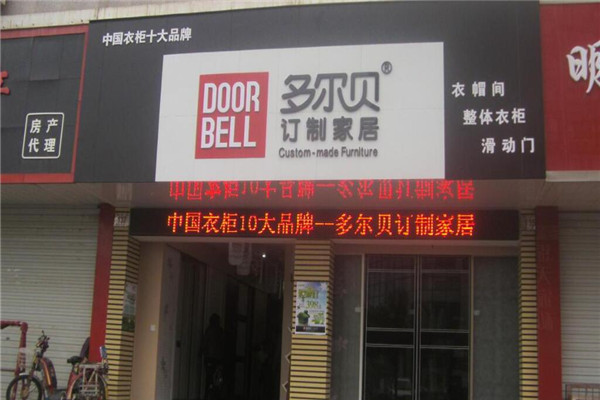 多爾貝衣柜加盟