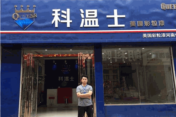 科溫士彩粒漆加盟