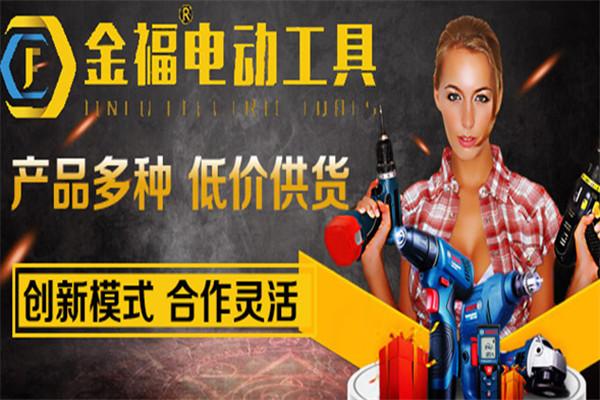 金福電動工具加盟