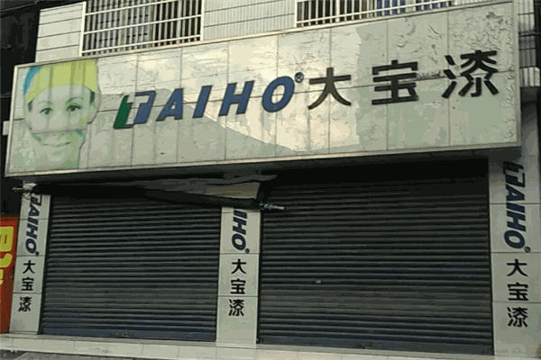 大寶漆加盟
