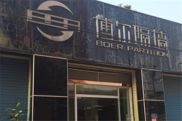 博爾隔墻加盟