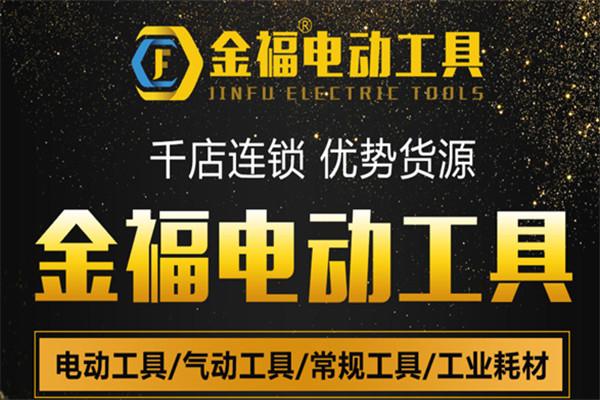金福電動工具加盟
