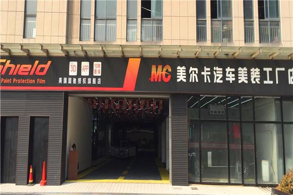 美爾卡汽車美容