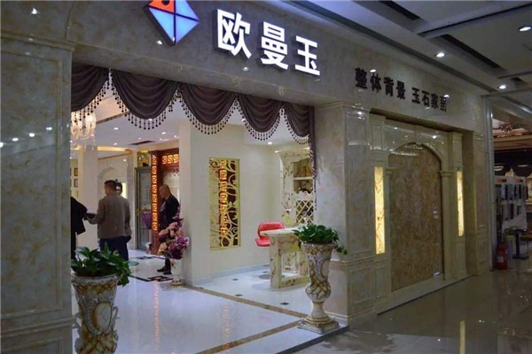 歐曼玉背景墻加盟