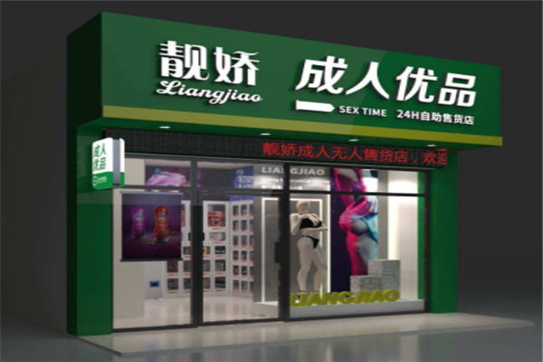 靚嬌成人無人售貨店