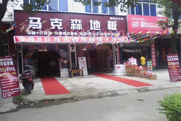 馬克森地板加盟
