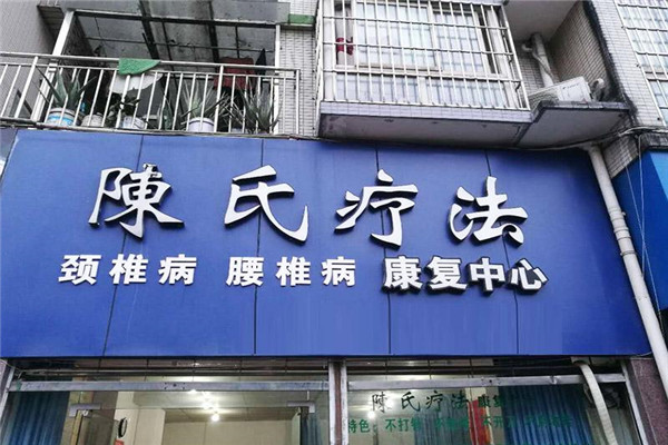  陳氏療法加盟