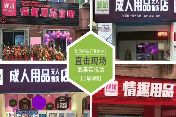 靚嬌成人無人售貨店