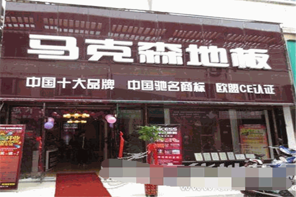 馬克森地板加盟