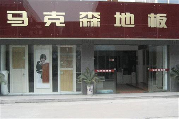 馬克森地板加盟