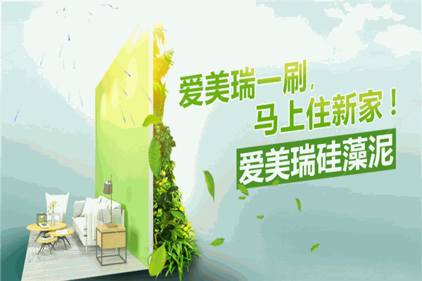 愛(ài)美瑞硅藻泥加盟