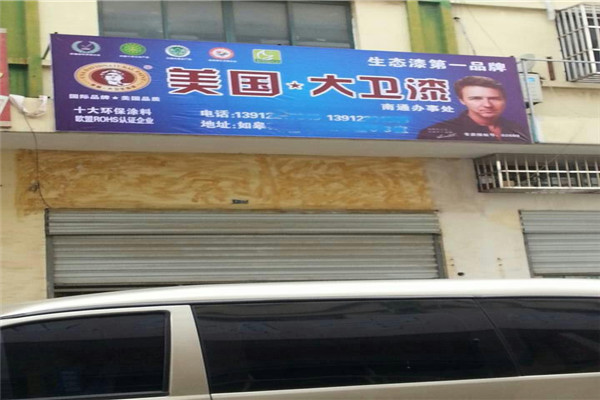 美國大衛(wèi)漆加盟