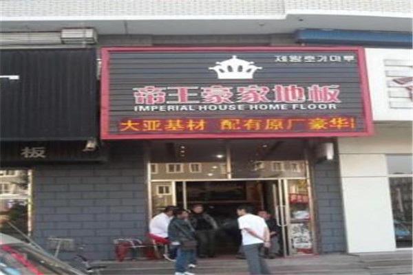 帝王豪家地板加盟
