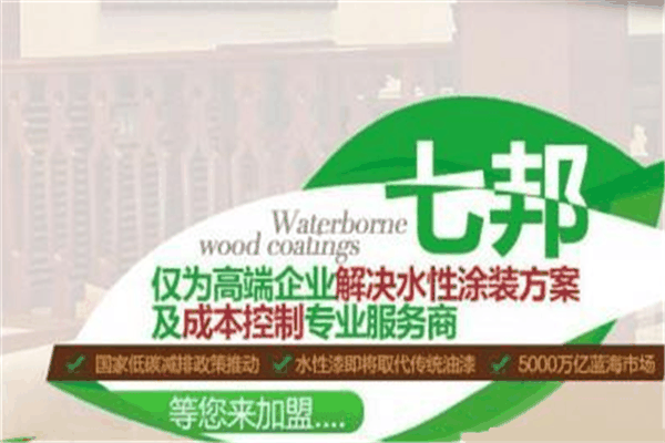 七邦水性漆加盟