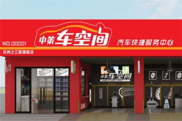 車空間加盟