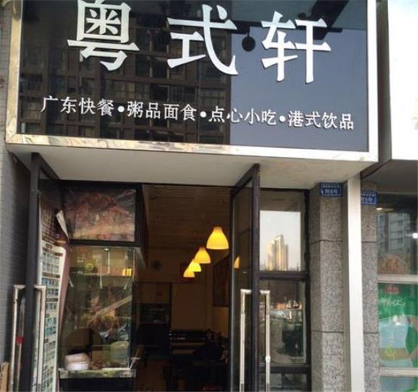 粵式軒快餐