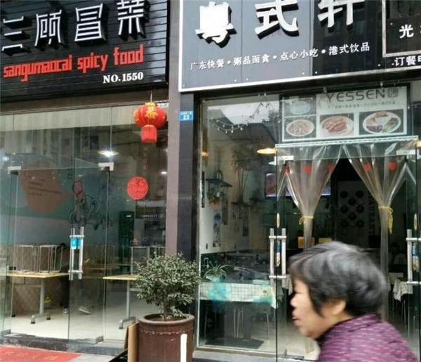 粵式軒快餐