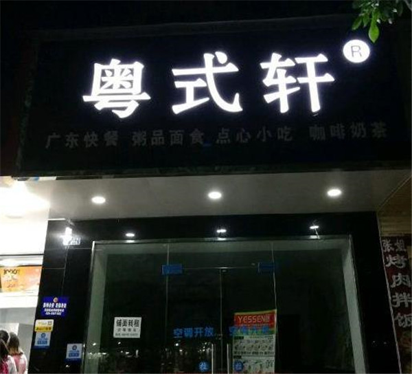 粵式軒快餐
