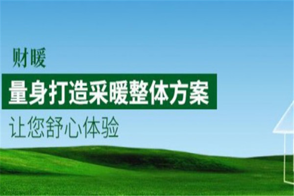 財(cái)暖地暖加盟
