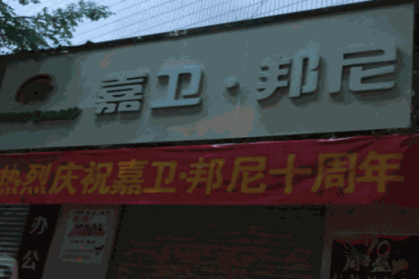 嘉衛(wèi)邦尼童裝加盟