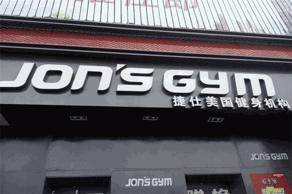 捷仕健身加盟
