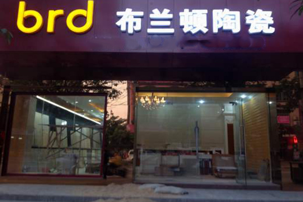 布蘭頓瓷磚加盟