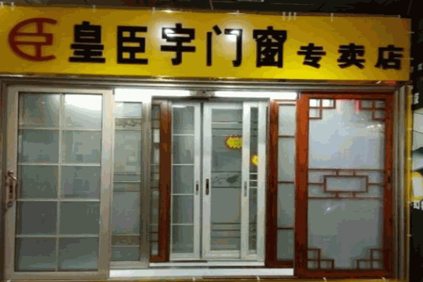 皇臣宇門窗加盟