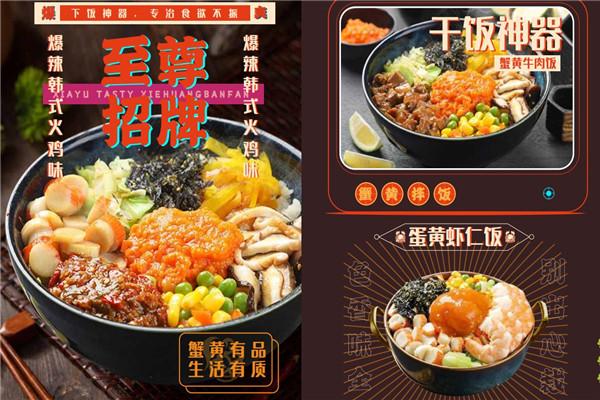 遐遇蟹黃伴飯加盟