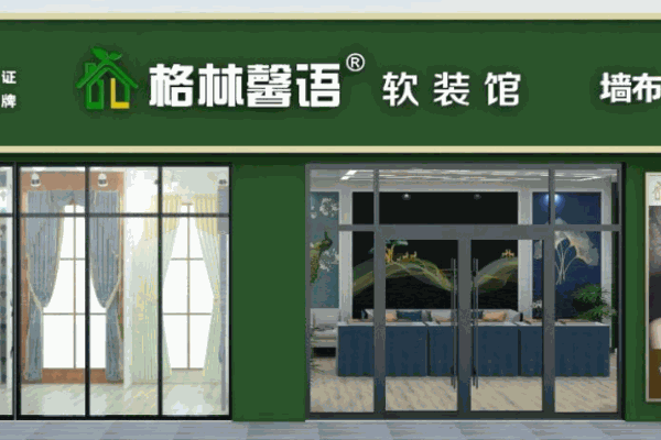 格林馨語墻布加盟